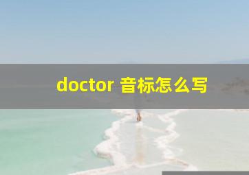 doctor 音标怎么写